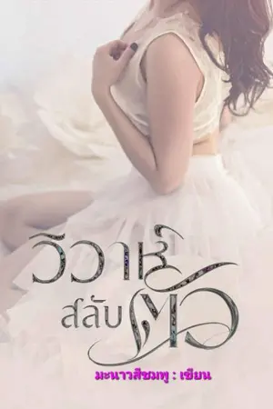ปกนิยาย วิวาห์สลับตัว (มี E-Book)