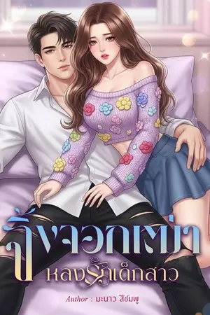 ปกนิยาย จิ้งจอกเฒ่าหลงรักเด็กสาว