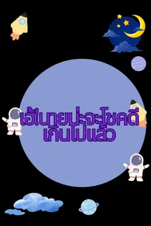 ปกนิยาย เฮ!นายน่ะจะโชคดีเกินไปเเล้ว