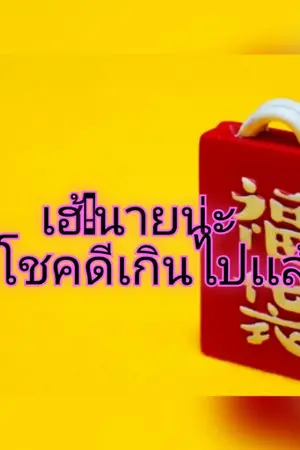 ปกนิยาย เฮ!นายน่ะจะโชคดีเกินไปเเล้ว
