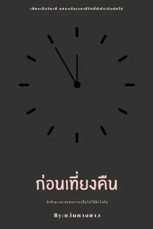 ปกนิยาย ก่อนเที่ยงคืน