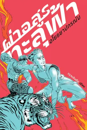 ปกนิยาย