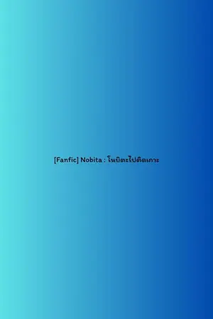 ปกนิยาย [Fanfic] Nobita : โนบิตะไปติดเกาะ