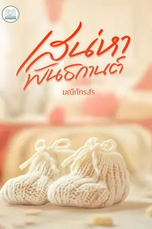 ปกนิยาย เสน่หาพันธกานต์