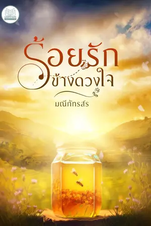 ปกนิยาย ร้อยรักข้างดวงใจ[E-BOOK พร้อมโหลด]