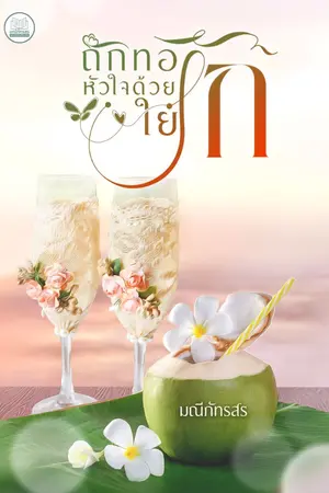 ปกนิยาย ถักทอหัวใจด้วยใยรัก