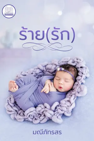 ปกนิยาย ร้าย(รัก) [มี E-BOOK ที่เด็กดี]