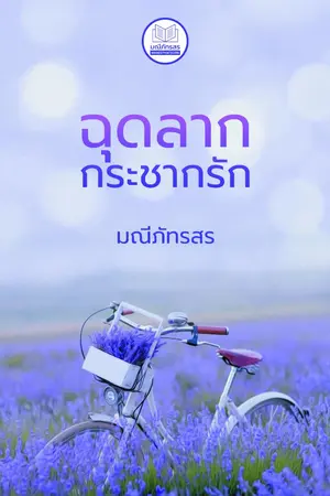 ปกนิยาย ฉุดลากกระชากรัก(มีอีบุ๊คแล้วค่ะ)