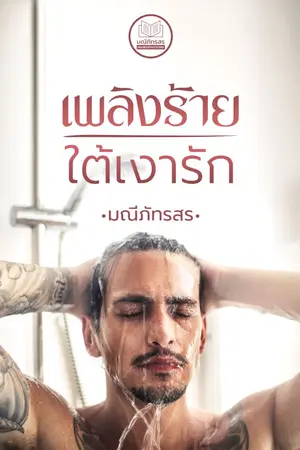 ปกนิยาย เพลิงร้ายใต้เงารัก