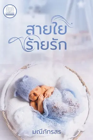 ปกนิยาย สายใยร้ายรัก[E-BOOK พร้อมโหลด]