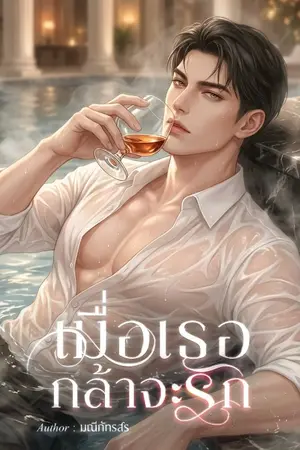 ปกนิยาย เมื่อเธอกล้าจะรัก