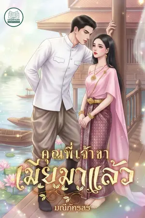 ปกนิยาย คุณพี่เจ้าขาเมียมาแล้ว