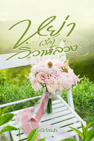 ปกนิยาย หย่า(รัก)วิวาห์ลวง