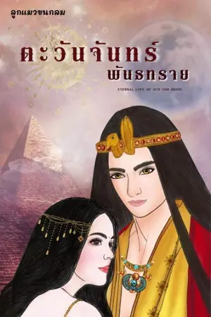 ปกนิยาย ตะวันจันทร์พันธทราย