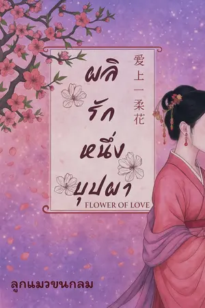 ปกนิยาย ผลิรักหนึ่งบุปผา
