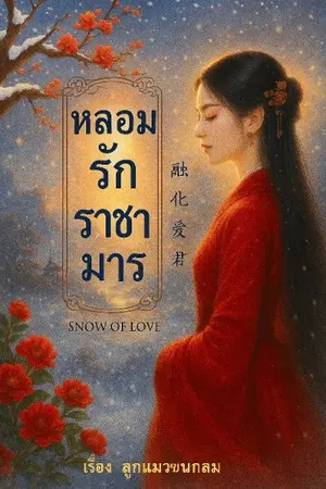 ปกนิยาย หลอมรักราชามาร