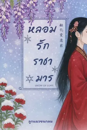 ปกนิยาย หลอมรักราชามาร