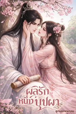 ปกนิยาย ผลิรักหนึ่งบุปผา