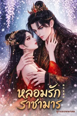 ปกนิยาย หลอมรักราชามาร