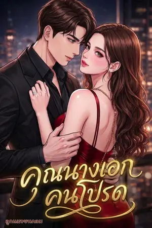 ปกนิยาย คุณนางเอกคนโปรด