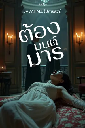 ปกนิยาย ต้องมนต์มาร