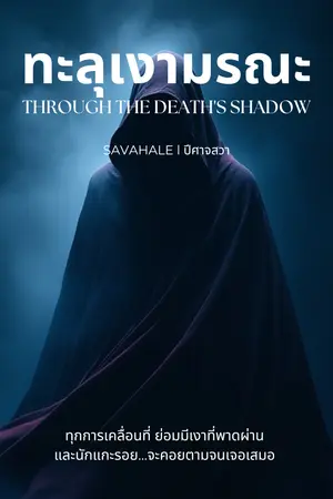 ปกนิยาย ทะลุเงามรณะ