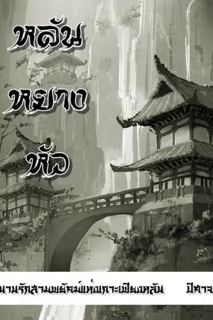 ปกนิยาย หลันหยางหัว (ตำนานรักสามพยัคฆ์แห่งเกาะเฟียงหลัน)