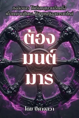 ปกนิยาย ต้องมนต์มาร