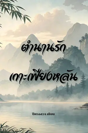 ปกนิยาย [Yaoi] หลันหยางหัว (ตำนานรักแห่งเกาะเฟียงหลัน)