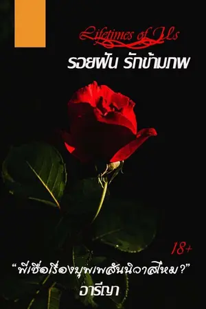 ปกนิยาย Lifetimes of Us รอยฝัน รักข้ามภพ