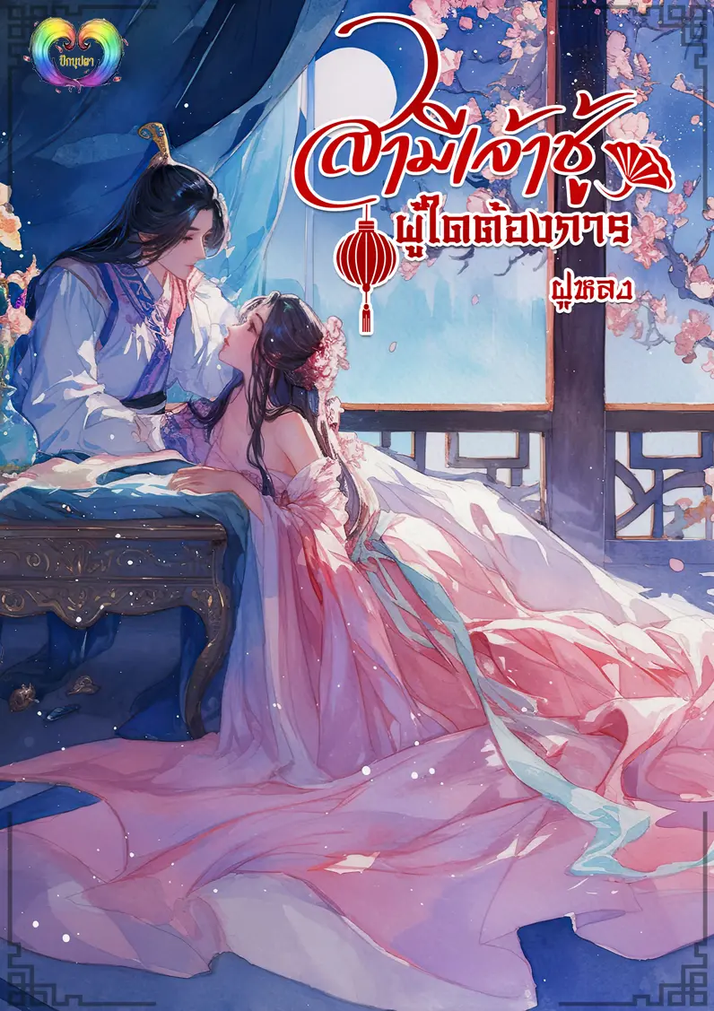 ปกนิยาย สามีเจ้าชู้ผู้ใดต้องการ