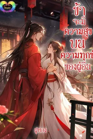 ปกนิยาย ข้าจะมีความสุขบนความทุกข์ของผู้อื่น