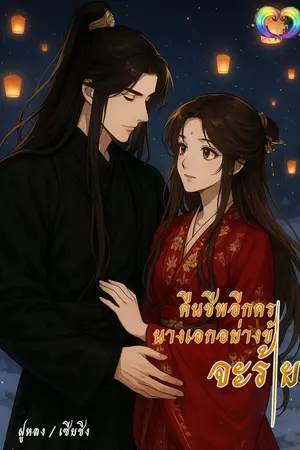 ปกนิยาย คืนชีพอีกครานางเอกอย่างข้าจะร้าย