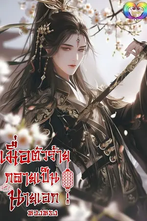 ปกนิยาย เมื่อตัวร้ายกลายเป็นนายเอก