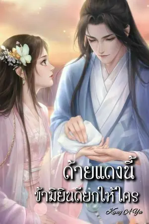 ปกนิยาย ด้ายแดงนี้ ข้ามิยินดียกให้ใคร