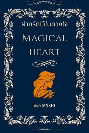 ปกนิยาย Magical heart ฝากรักไว้ในดวงใจ