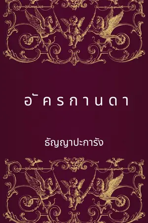 ปกนิยาย อัครกานดา