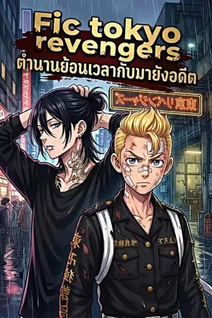 ปกนิยาย {Fic Tokyo Revengers} ตำนานย้อนกลับมายังอดีต