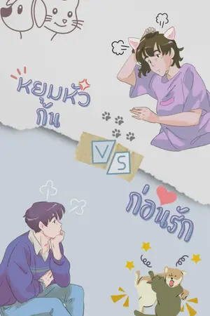 ปกนิยาย หยุมหัวกันก่อนรัก