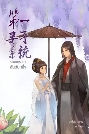 ปกนิยาย ระบบภรรยาอันดับหนึ่ง [เล่มเดียวจบ]