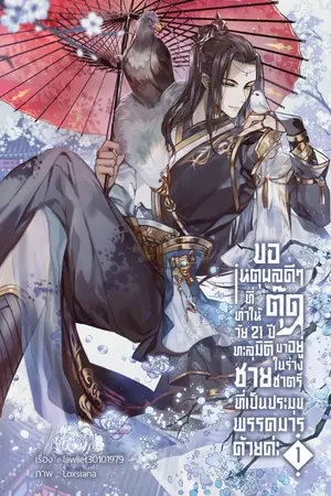 ปกนิยาย ขอเหตุผลดีๆ ที่ทำให้ตุ๊ดวัย 21 ปี ทะลุมิติมาอยู่ในร่างชายชาตรีที่เป็นประมุขพรรคมารด้วยค่ะ