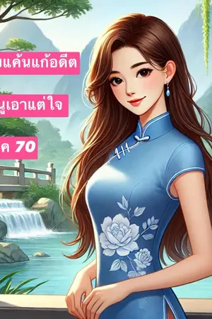 ปกนิยาย ย้อนรอยแค้นแก้อดีตคุณหนูเอาแต่ใจ ยุค 70