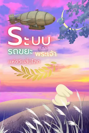 ปกนิยาย ระบบรถขยะพระเจ้าแห่งวันสิ้นโลก!