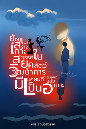 ปกนิยาย ย้อนเวลามาสร้างเกาะสวรรค์ ในยุคสัตว์วิวัฒนาการ มีแค่ผมที่ "เติมเงิน" แล้วเป็นอมตะ!
