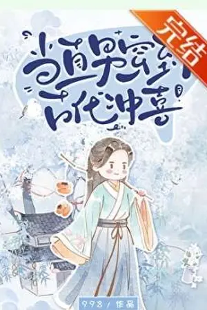 ปกนิยาย [นิยายแปล] เมื่อชายแท้ทะลุมิติมาแต่งงานแก้เคล็ดในยุคโบราณ