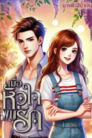 ปกนิยาย เมื่อหัวใจพบรัก