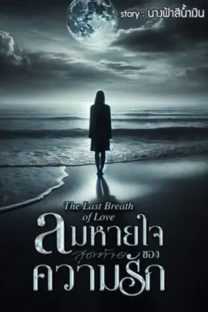ปกนิยาย ลมหายใจสุดท้ายของความรัก (The Last Breath of Love)