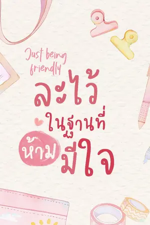 ปกนิยาย Just being friendly • ละไว้ในฐานที่ห้ามมีใจ