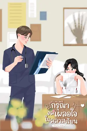 ปกนิยาย Don't you dare! กรุณางดเผลอใจในคลาสเรียน