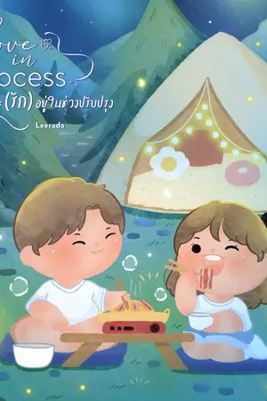 ปกนิยาย Love in process สถานะ (รัก) อยู่ในช่วงปรับปรุง